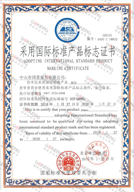 采用国际标准产品标志认证证书