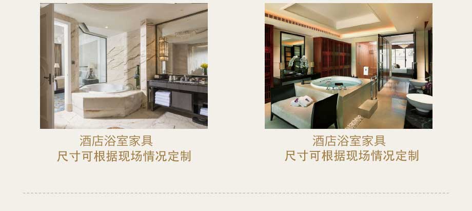 酒店浴室家具定制