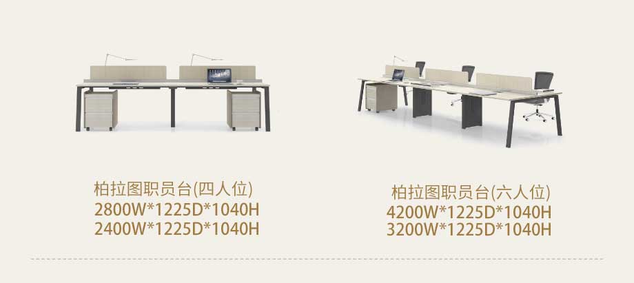 柏拉图职员台尺寸