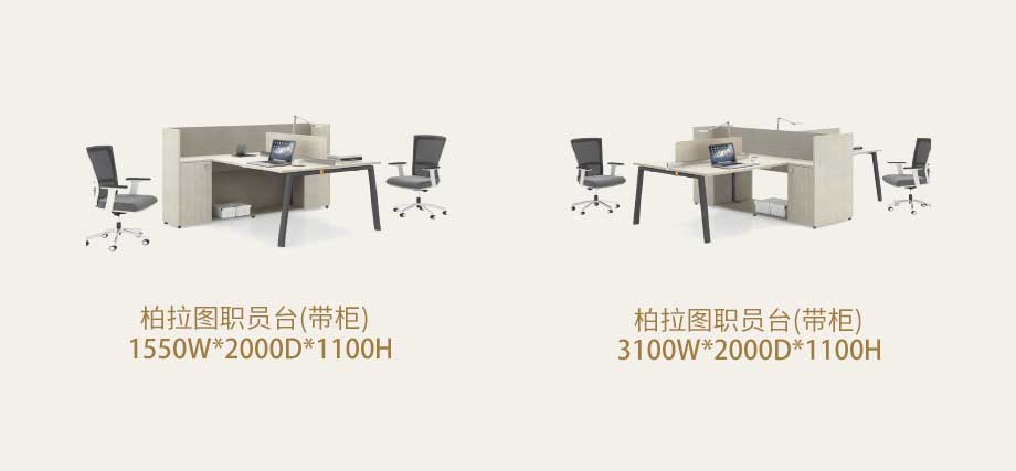 柏拉图职员台尺寸