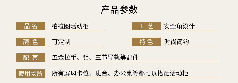 特惠款-柏拉图活动柜参数