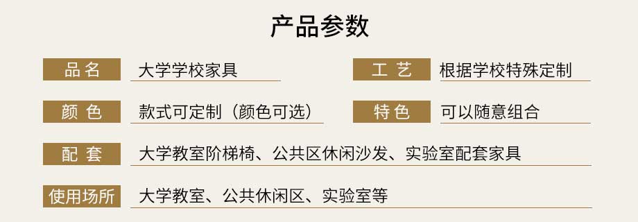 大学学校家具产品参数