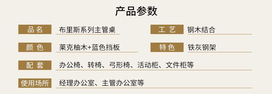 布里斯系列主管桌参数